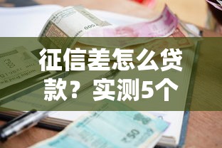 征信差怎么贷款？实测5个真实下款口子+避坑指南