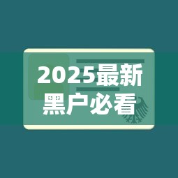 2025最新黑户必看！这5个2000借款口子秒过不拒（实测有效）