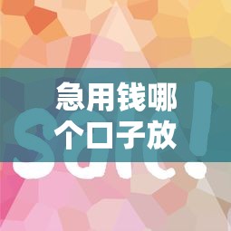 急用钱哪个口子放款快？这几种渠道审批快、到账稳