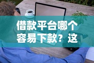 借款平台哪个容易下款？这些审核快的小技巧要收好