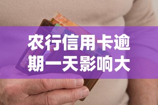 农行信用卡逾期一天影响大吗？三招教你补救信用！