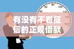 有没有不看征信的正规借款平台？这几家真实可靠！