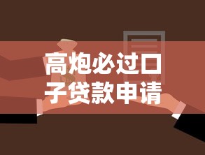 高炮必过口子贷款申请攻略：避坑技巧与平台选择指南