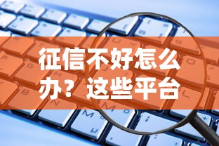 征信不好怎么办？这些平台也能贷款，这几个渠道更靠谱！