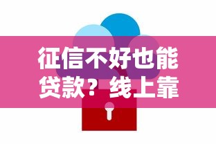 征信不好也能贷款？线上靠谱软件推荐及避坑指南