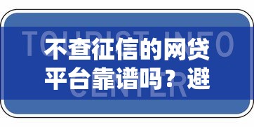不查征信的网贷平台靠谱吗？避坑指南+合法使用技巧