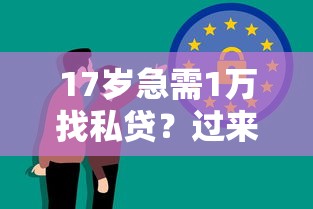 17岁急需1万找私贷？过来人分享避坑经验与合法借贷渠道