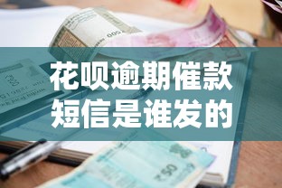 花呗逾期催款短信是谁发的？如何查询真伪渠道