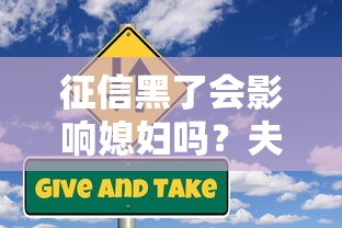 征信黑了会影响媳妇吗？夫妻贷款必知的信用风险解析