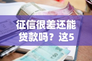 征信很差还能贷款吗？这5类平台门槛低、审核宽松