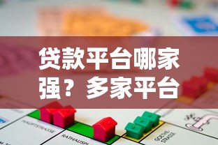 贷款平台哪家强？多家平台便捷性对比分析帮你选