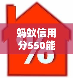 蚂蚁信用分550能借钱吗？这5家无担保贷款平台实测通过