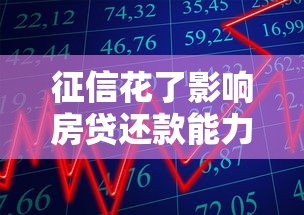 征信花了影响房贷还款能力吗？银行审批核心逻辑解析