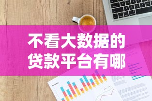 不看大数据的贷款平台有哪些？这些渠道能避开征信审核