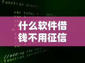 什么软件借钱不用征信查询记录？真实情况大揭秘