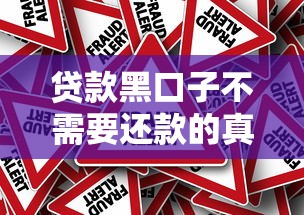 贷款黑口子不需要还款的真相？别被忽悠！这些风险必须知道