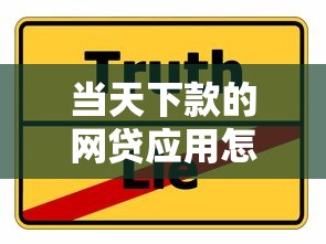 当天下款的网贷应用怎么找？实用技巧全解析