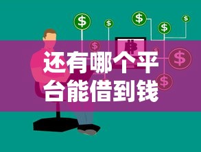 还有哪个平台能借到钱？试试这几个靠谱贷款渠道