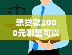 想贷款2000元哪里可以贷？这些正规渠道值得一试