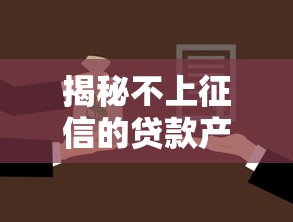 揭秘不上征信的贷款产品：这些隐藏选择你知道吗？