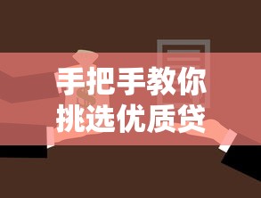 手把手教你挑选优质贷款口子产品 深度解析常见平台类型与申请技巧