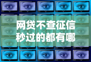 网贷不查征信秒过的都有哪些？这些平台你可能不知道！
