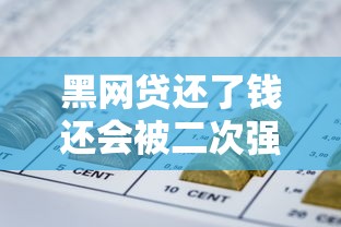 黑网贷还了钱还会被二次强制下款吗？真实经历深度解析