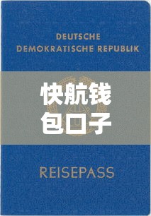 快航钱包口子在哪里？手把手教你找到靠谱借款渠道
