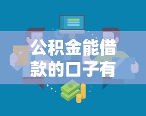 公积金能借款的口子有哪些？5大正规渠道解析