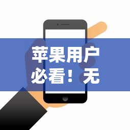 苹果用户必看！无条件放款的正规平台有哪些推荐？