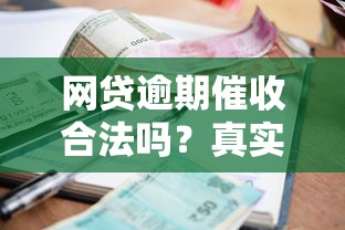 网贷逾期催收合法吗？真实案例拆解法律边界