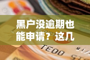 黑户没逾期也能申请？这几个靠谱贷款口子别错过！