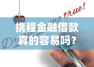 携程金融借款真的容易吗？申请流程和避坑指南全解析