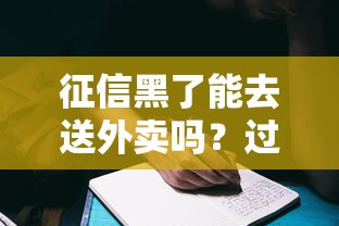 征信黑了能去送外卖吗？过来人亲身经历揭秘真相！