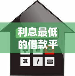 利息最低的借款平台百度知道哪个靠谱？真实测评教你避坑