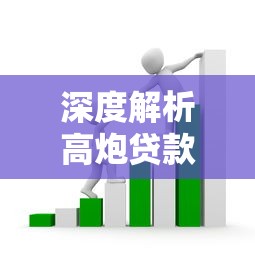 深度解析高炮贷款口子平台的套路与风险，这些避坑技巧必须掌握！