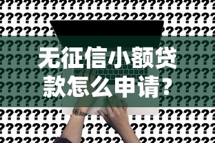 无征信小额贷款怎么申请？低门槛方案全解析