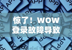 惊了！WOW登录故障导致征信报告查不了？这些补救方法必须知道