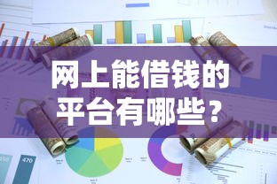 网上能借钱的平台有哪些？这5类正规渠道值得收藏