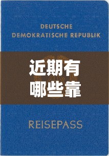 近期有哪些靠谱新口子能借钱？实测这5个平台审核快、门槛低！