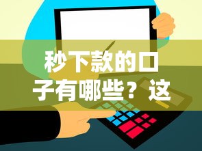 秒下款的口子有哪些？这几个平台快速到账、门槛低！