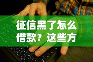 征信黑了怎么借款？这些方法或许能帮你解决难题！
