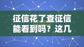 征信花了查征信能看到吗？这几个细节必须了解！