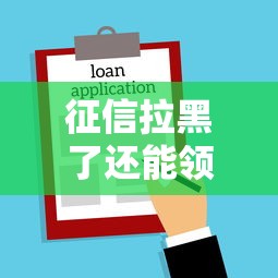 征信拉黑了还能领结婚证吗？贷款问题对婚姻的影响解析