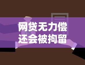 网贷无力偿还会被拘留吗？真实法律后果解读