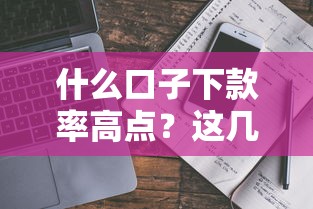 什么口子下款率高点？这几类平台真实评测避坑指南