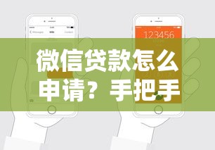 微信贷款怎么申请？手把手教你快速搞定贷款流程