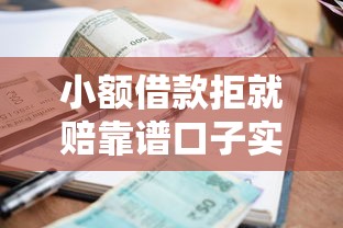 小额借款拒就赔靠谱口子实测，这5个平台通过率高还能拿补偿！