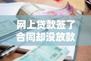 网上贷款签了合同却没放款？这份合同到底有没有法律效力
