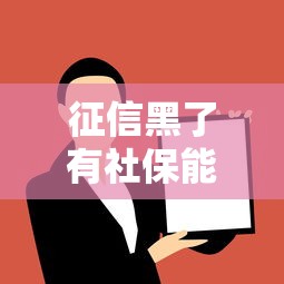 征信黑了有社保能贷款吗？3个实用攻略帮你解决难题！